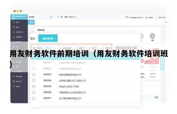 用友财务软件前期培训（用友财务软件培训班）