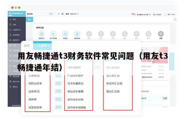 用友畅捷通t3财务软件常见问题（用友t3畅捷通年结）