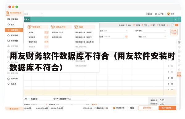 用友财务软件数据库不符合（用友软件安装时数据库不符合）