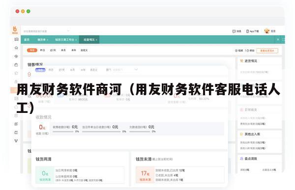 用友财务软件商河（用友财务软件客服电话人工）