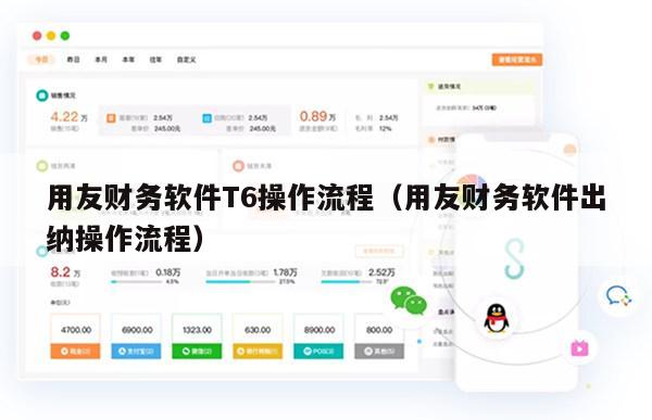 用友财务软件T6操作流程（用友财务软件出纳操作流程）