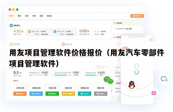 用友项目管理软件价格报价（用友汽车零部件项目管理软件）