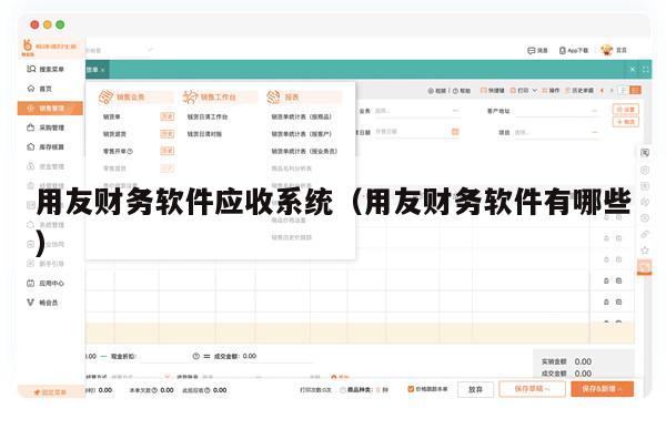 用友财务软件应收系统（用友财务软件有哪些）