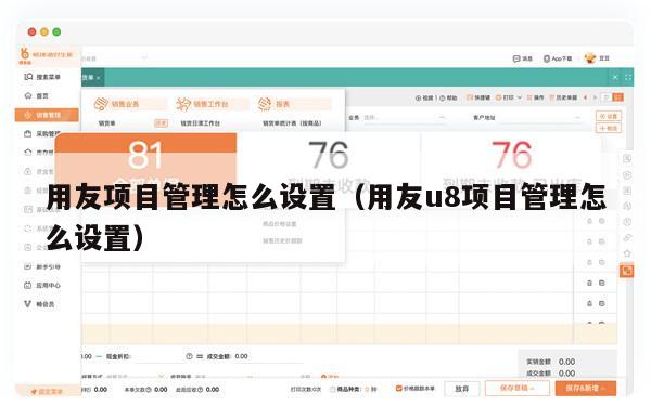 用友项目管理怎么设置（用友u8项目管理怎么设置）