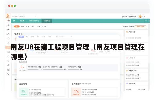 用友U8在建工程项目管理（用友项目管理在哪里）