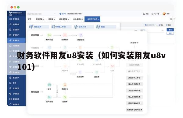 财务软件用友u8安装（如何安装用友u8v101）