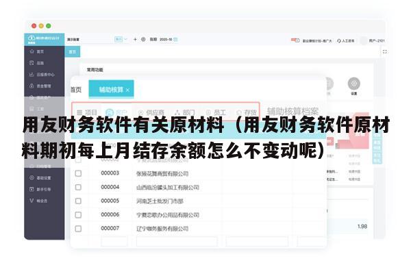 用友财务软件有关原材料（用友财务软件原材料期初每上月结存余额怎么不变动呢）