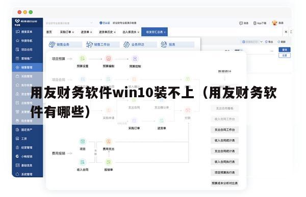 用友财务软件win10装不上（用友财务软件有哪些）