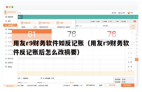 用友r9财务软件如反记账（用友r9财务软件反记账后怎么改摘要）
