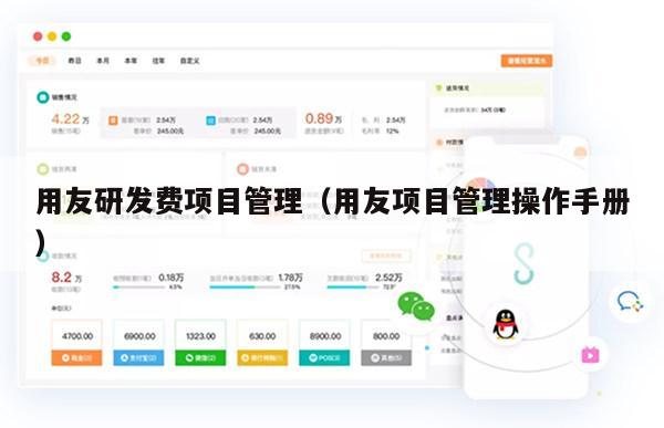 用友研发费项目管理（用友项目管理操作手册）