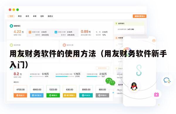用友财务软件的使用方法（用友财务软件新手入门）