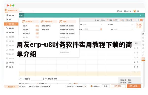 用友erp-u8财务软件实用教程下载的简单介绍