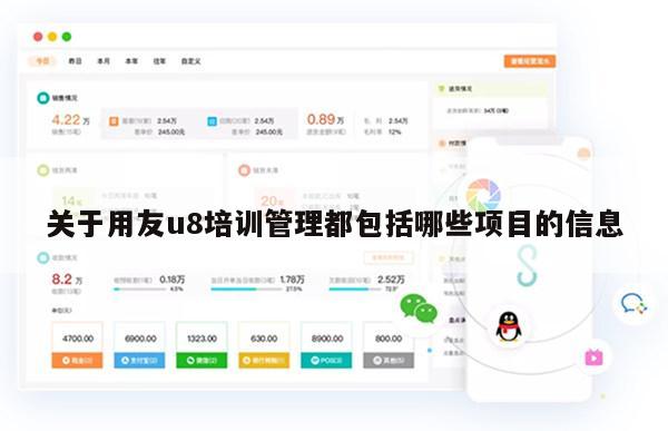 关于用友u8培训管理都包括哪些项目的信息
