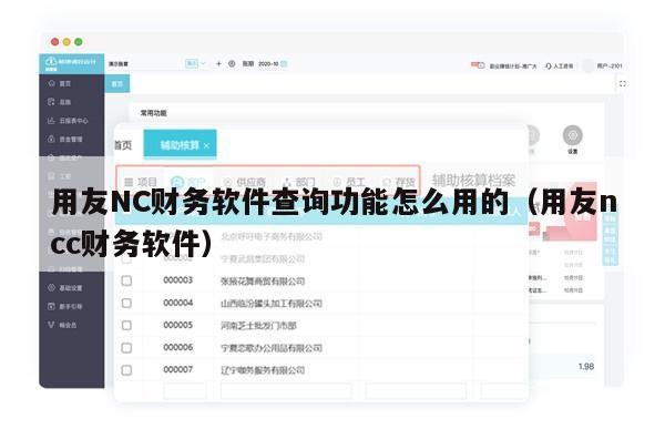 用友NC财务软件查询功能怎么用的（用友ncc财务软件）