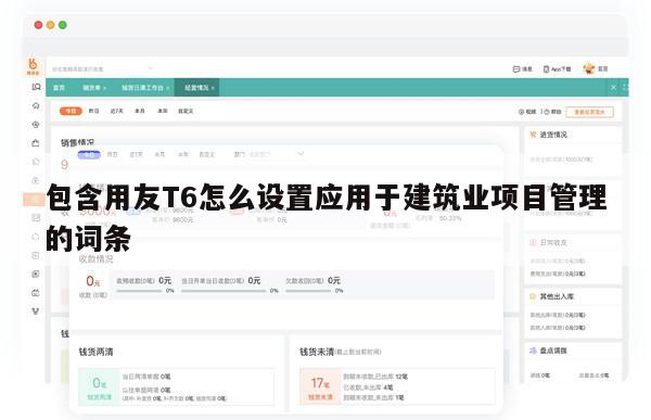 包含用友T6怎么设置应用于建筑业项目管理的词条