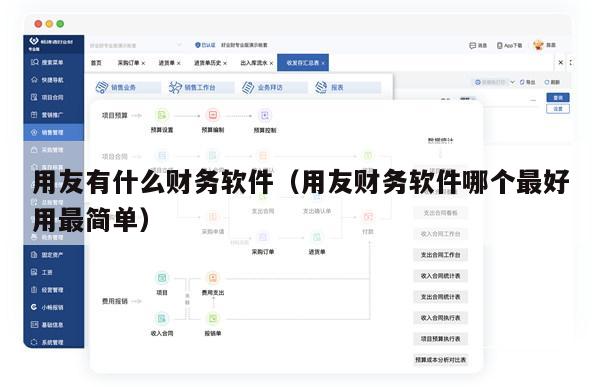 用友有什么财务软件（用友财务软件哪个最好用最简单）