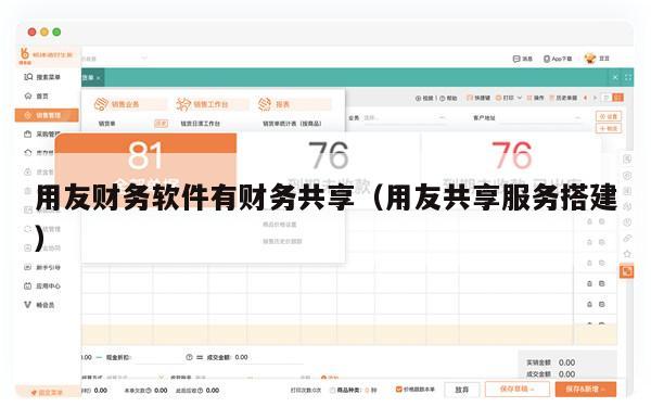 用友财务软件有财务共享（用友共享服务搭建）