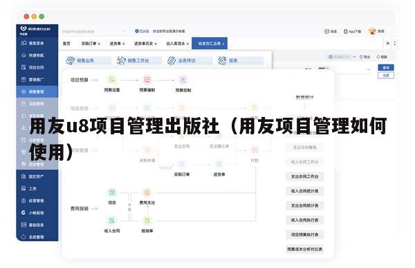 用友u8项目管理出版社（用友项目管理如何使用）