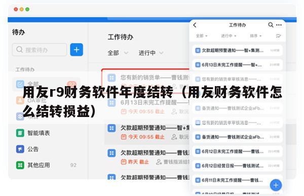 用友r9财务软件年度结转（用友财务软件怎么结转损益）