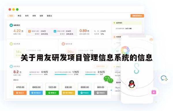 关于用友研发项目管理信息系统的信息