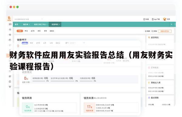 财务软件应用用友实验报告总结（用友财务实验课程报告）