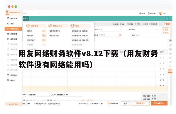 用友网络财务软件v8.12下载（用友财务软件没有网络能用吗）