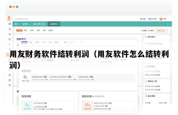 用友财务软件结转利润（用友软件怎么结转利润）