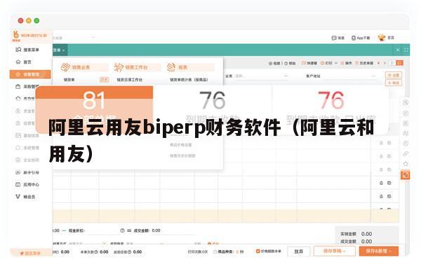 阿里云用友biperp财务软件（阿里云和用友）