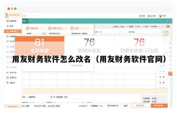 用友财务软件怎么改名（用友财务软件官网）