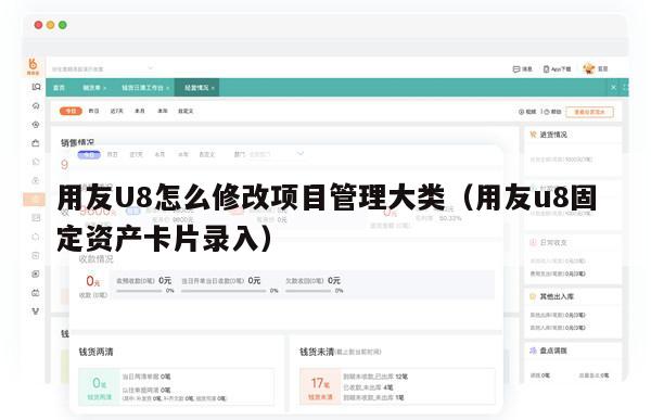 用友U8怎么修改项目管理大类（用友u8固定资产卡片录入）