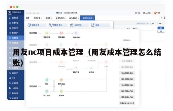 用友nc项目成本管理（用友成本管理怎么结账）