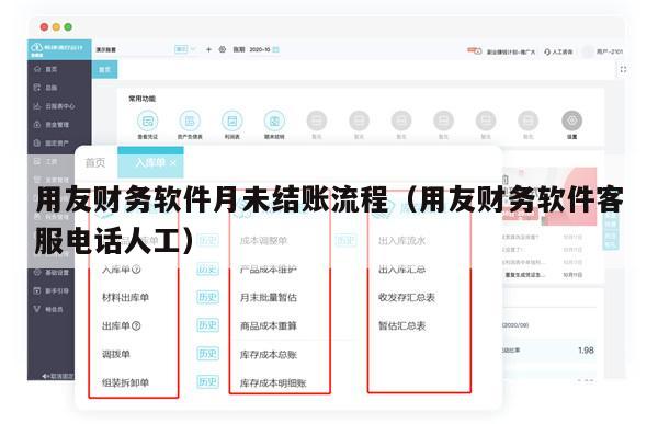 用友财务软件月未结账流程（用友财务软件客服电话人工）