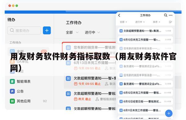 用友财务软件财务指标取数（用友财务软件官网）