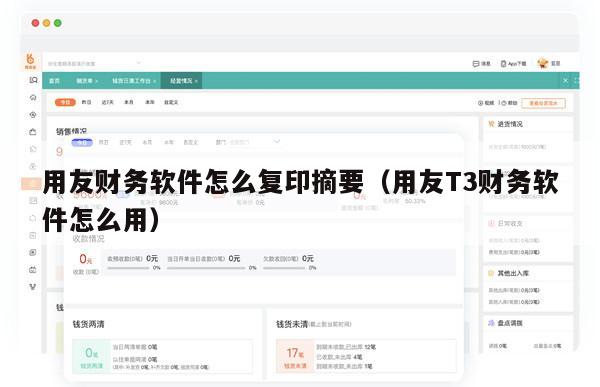 用友财务软件怎么复印摘要（用友T3财务软件怎么用）