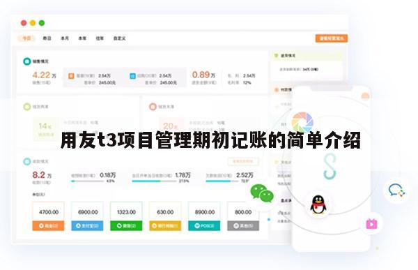 用友t3项目管理期初记账的简单介绍