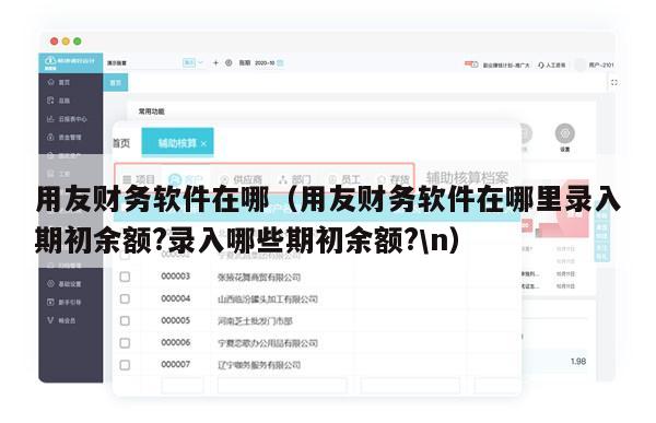 用友财务软件在哪（用友财务软件在哪里录入期初余额?录入哪些期初余额?\n）