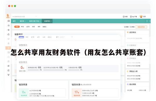 怎么共享用友财务软件（用友怎么共享账套）