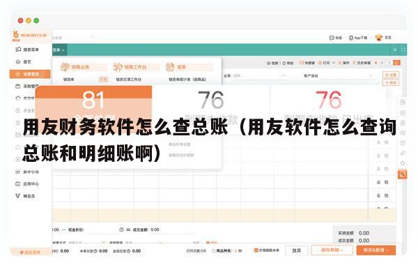 用友财务软件怎么查总账（用友软件怎么查询总账和明细账啊）