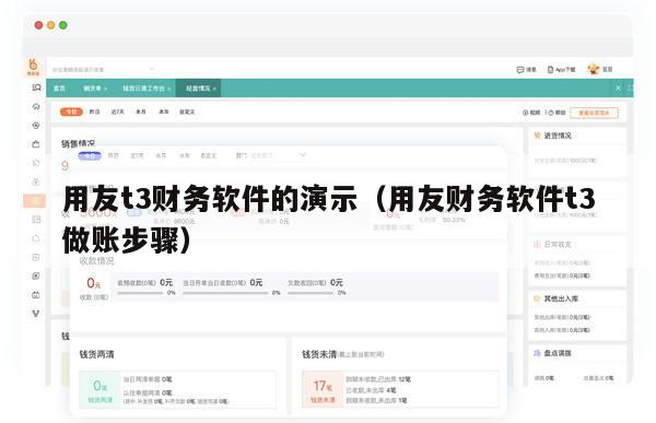 用友t3财务软件的演示（用友财务软件t3做账步骤）
