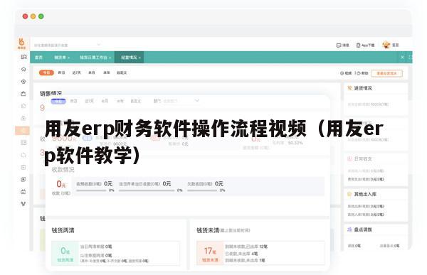 用友erp财务软件操作流程视频（用友erp软件教学）