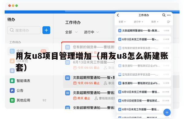 用友u8项目管理增加（用友u8怎么新建账套）