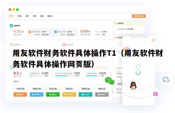 用友软件财务软件具体操作T1（用友软件财务软件具体操作网页版）
