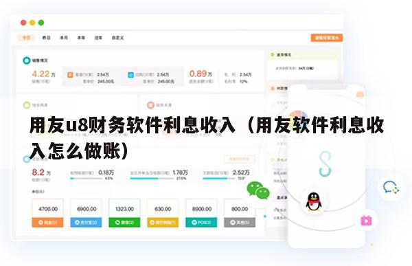 用友u8财务软件利息收入（用友软件利息收入怎么做账）