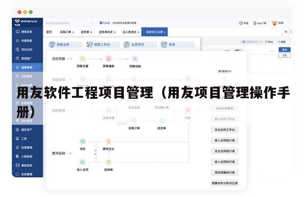 用友软件工程项目管理（用友项目管理操作手册）