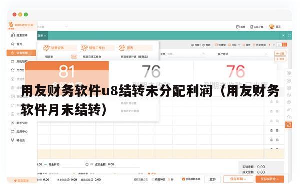 用友财务软件u8结转未分配利润（用友财务软件月末结转）