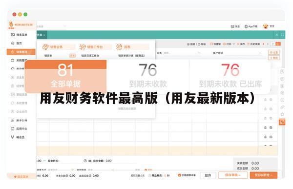 用友财务软件最高版（用友最新版本）