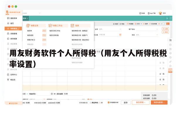 用友财务软件个人所得税（用友个人所得税税率设置）