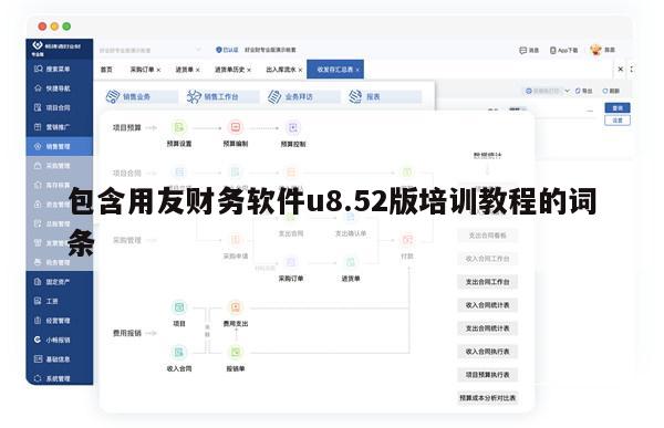 包含用友财务软件u8.52版培训教程的词条