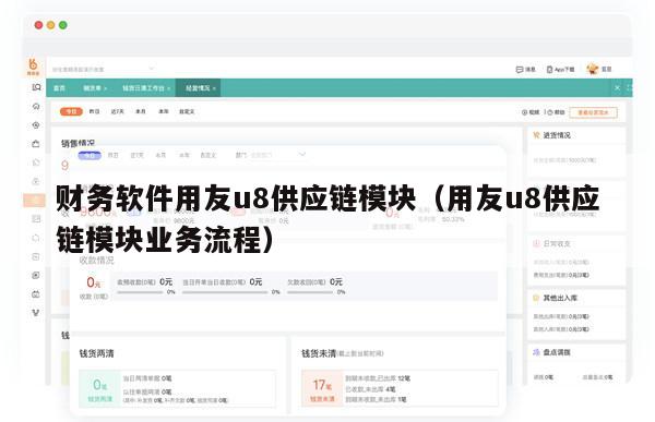 财务软件用友u8供应链模块（用友u8供应链模块业务流程）