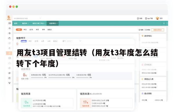 用友t3项目管理结转（用友t3年度怎么结转下个年度）
